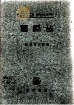 国際法 1968.09 PDF电子版封面 横田喜三郎