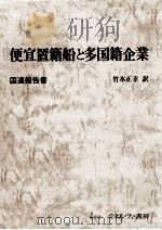 便宜置籍船と多国籍企業（1979.06 PDF版）