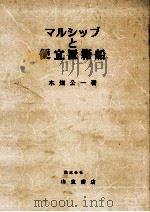 マルシップと便宜置籍船（1978.07 PDF版）