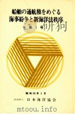 船舶の通航権をめぐる海事紛争と新海洋法秩序 1 1981.03 PDF电子版封面