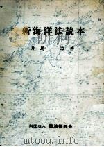 新海洋法読本（1979.11 PDF版）