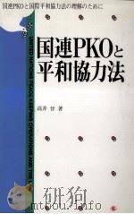 国連PKOと平和協力法 1995.08 PDF电子版封面 高井晉