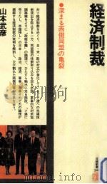 経済制裁 1982.09 PDF电子版封面 山本武彦