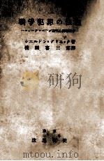 戰爭犯罪の法理 1948.09 PDF电子版封面 Glueck