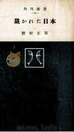 裁かれた日本（1956.04 PDF版）