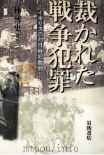 裁かれた戦争犯罪（1998.03 PDF版）