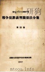 戦争犯罪裁判関係法令集 3（1967 PDF版）