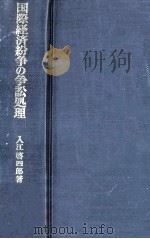 国際経済紛争の争訟処理（1971.04 PDF版）