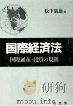 国際経済法（1988.12 PDF版）