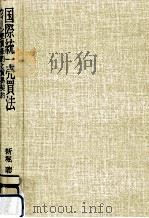 国際統一売買法（1991.09 PDF版）