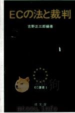 ECの法と裁判（1992.07 PDF版）