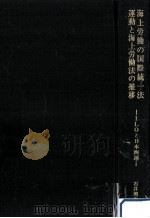 海上労働の国際統一法運動と海上労働法の推移（1971.04 PDF版）