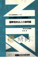 国際租税法上の諸問題（1985.06 PDF版）