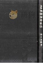 判例国際私法（1970.10 PDF版）