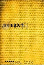 国際私法入門（1972.02 PDF版）