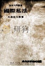 国際私法（1950.08 PDF版）
