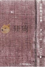 国際私法（1959.02 PDF版）