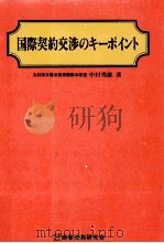 国際契約交渉のキーポイント（1987.06 PDF版）