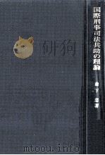 国際刑事司法共助の理論（1983.12 PDF版）