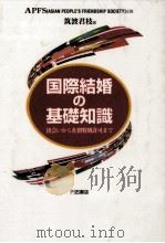 国際結婚の基礎知識（1995.01 PDF版）