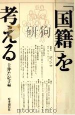 「国籍」を考える（1984.02 PDF版）