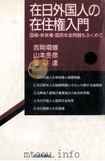 在日外国人の在住権入門（1988.05 PDF版）