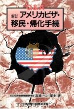 アメリカビザ·移民·帰化手続（1993.03 PDF版）