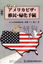 Q&Aアメリカビザ·移民·帰化手続（1988.03 PDF版）