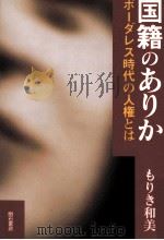 国籍のありか（1995.08 PDF版）