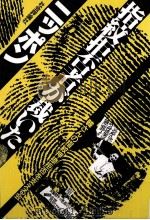 指紋拒否者が裁いたニッポン（1990.07 PDF版）