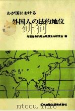 わが国における外国人の法的地位 1986.01 PDF电子版封面