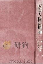 国際人権法概論（1997.02 PDF版）