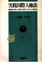 実践国際人権法 1986.10 PDF电子版封面 久保田洋
