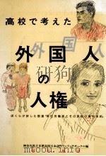 高校で考えた外国人の人権 1992.03 PDF电子版封面 神奈川県立多摩高校日本語ボランティアサークル