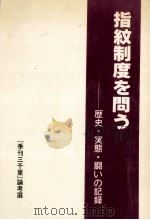 指紋制度を問う 1987.07 PDF电子版封面 新美隆