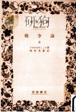 戦争論 1（1968.02 PDF版）
