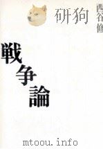 戦争論（1992.10 PDF版）
