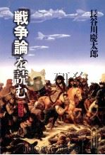 「戦争論」を読む（1991.05 PDF版）