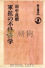 軍拡の不経済学 1983.12 PDF电子版封面 田中直毅