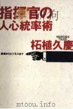 指揮官の人心統率術（1996.04 PDF版）