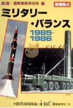 ミリタリー·バランス 1985-1986（1986.02 PDF版）