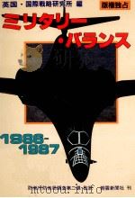 ミリタリー·バランス 1986-1987（1987.02 PDF版）