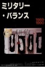 ミリタリー·バランス 1989-1990（1990.03 PDF版）