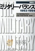 ミリタリー·バランス 1993-1994（1994.03 PDF版）