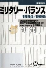 ミリタリー·バランス 1994-1995（1995.03 PDF版）