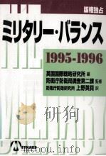 ミリタリー·バランス 1995-1996（1996.03 PDF版）