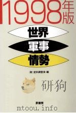 世界軍事情勢 1998（1998.02 PDF版）