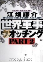 世界軍事ウオッチング 2 1997.07 PDF电子版封面 江畑謙介