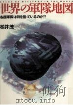世界の軍隊地図（1996.06 PDF版）