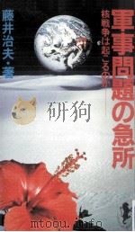 軍事問題の急所（1984.07 PDF版）